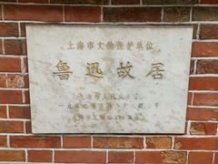 -上海鲁迅故居