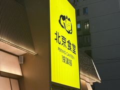 -馋嘴猫北京食堂·烤鸭·宵夜(亚运村店)