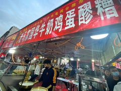 门面-清真老马家国华牛奶鸡蛋醪糟(正宁路店)