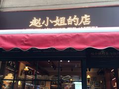 门面-赵小姐的店(鼓浪屿三友店)