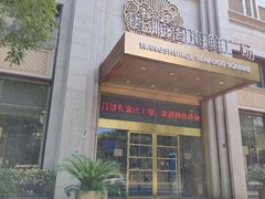 -旺顺阁海鲜广场(亚运村店)