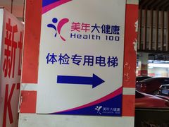 -美年大健康·体检中心(江岸分院)