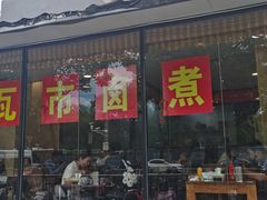门面-老门刀削面(小酱坊店)