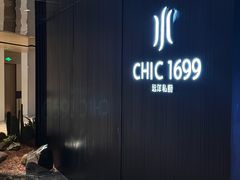 -CHIC1699远洋私厨