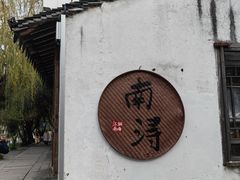 -南浔古镇