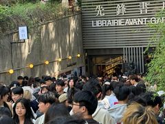 -先锋书店(五台山总店)