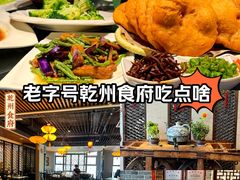 -乾州食府(小雁塔店)