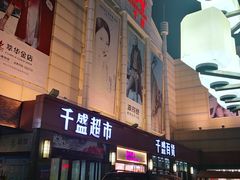 -沈阳大商千盛购物中心有限公司(长江街店)