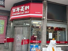 -百年义利(日坛北路店)