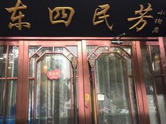 -东四民芳餐厅(世茂工三店)
