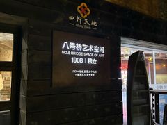 -八号桥艺术空间1908粮仓
