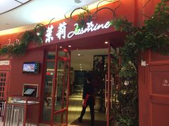 -茉莉餐厅(包河万达店)