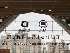 -东浩兰生上海世博展览馆