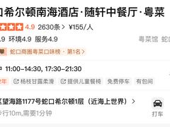 -蛇口希尔顿南海酒店·随轩中餐厅·粤菜