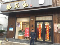 门面-锡笼记·无锡小笼(人民路店)