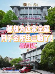 -馨月汇·一悦馨香月子中心(前滩店)