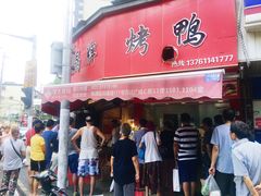 门面-晶牌烤鸭(延吉东路557弄小区店)