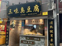 -三味臭豆腐(鲁迅故里店)