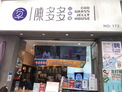 门面-陈多多·豆腐奶茶(草市街店)