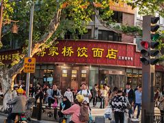 -蒋家桥饺面店(广陵路店)