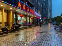 门面-郭姐·威海渔村(黄兴路店)