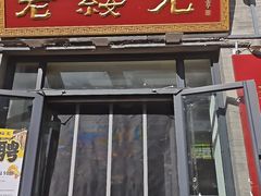 -老绥元烧麦·家常菜(大召店)