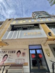 点击看大图 -天津健丽·去眼袋医疗美容机构