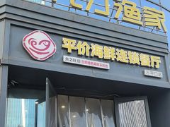 -巧克力渔家.小船海鲜家常菜(万平口店)