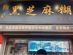 门面-鞠氏黑芝麻糊(水塔店)