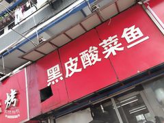 -黑皮酸菜鱼(三山街店)