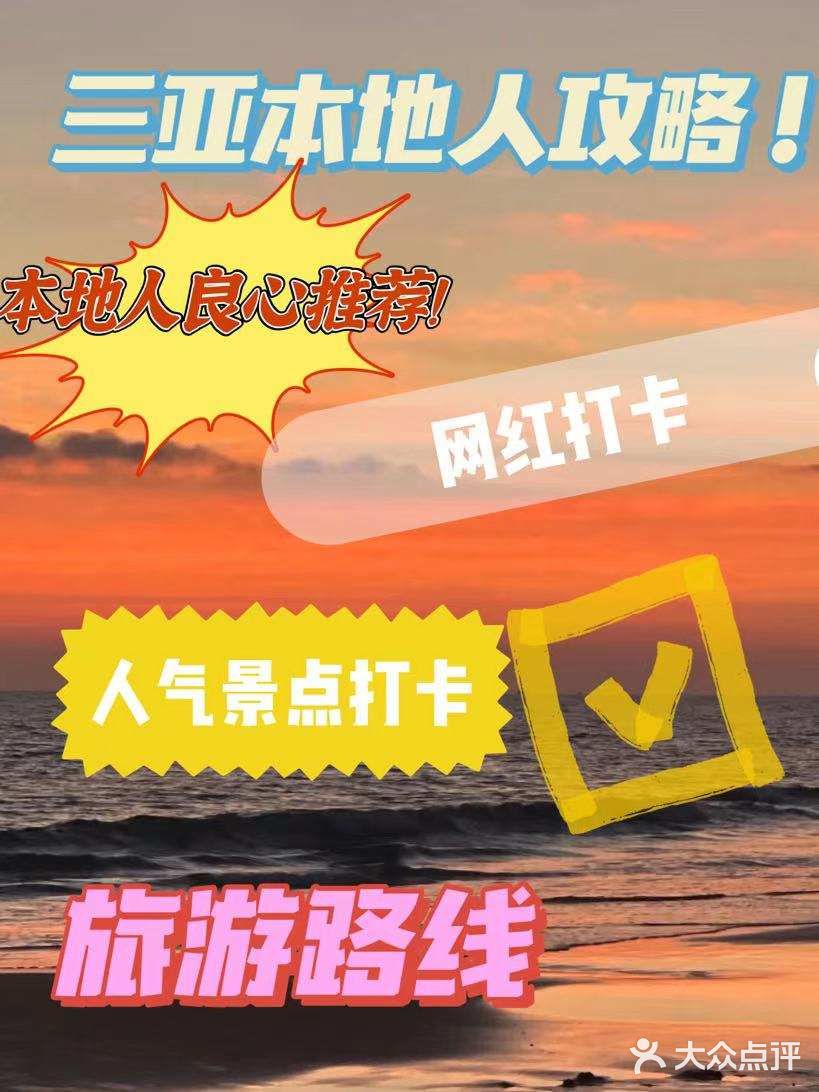 三亚本地人带你吃喝玩乐
