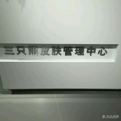 -三只熊皮肤管理中心旗舰店