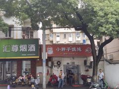 -小胖子馄饨店(洪兴路店)