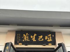 -哑巴生煎(临顿路店)