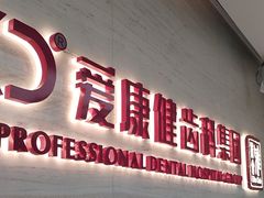 -希玛爱康健口腔(南山海岸城店)