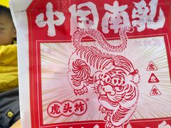 -虎头炸·潮汕南乳炸鸡(花都新街汇店)