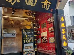 -苏面斋·本地传统苏式面馆