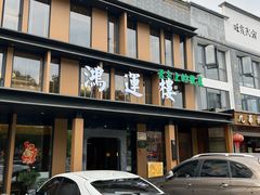 -鸿运楼·舌尖上的徽菜