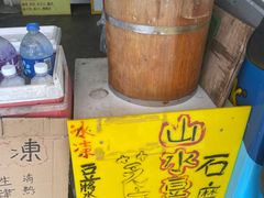 -德记山水豆腐花