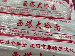 -西塔大冷面(市府大路店)