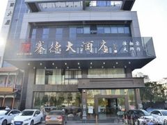 -赛德大酒店(邗江中路店)