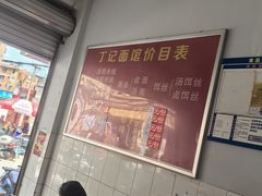 -丁记面馆(凤凰店)