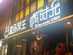 -恒生万鹂广场(唐镇店)
