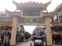 -黄埔古港