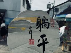 -山塘街