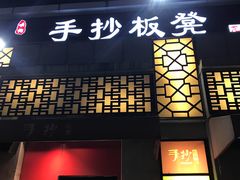 -手抄板凳江南菜(湖滨商业街店)
