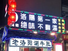 门面-高记清香园绝味不翻汤