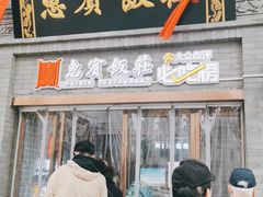 门面-惠宾饭庄(中山路店)