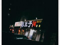 -爆肚于(赵公口桥店)