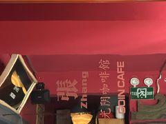 -GOIN CAFE 光阴咖啡馆